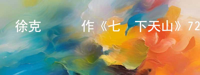 陳少純發布徐克執導動作《七劍下天山》720p.國粵雙語中字迅雷下載_深夜電影